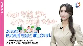 ☘시민의 행복을 담다. 안양의 미래를 더하다.📣🌱