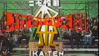 どらチャン　【懐かしいテレビ】　いかすバンド天国