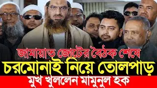 জামায়াত জোটের বৈঠক শেষে চরমোনাই নিয়ে মুখ খুললেন মামুনুল হক | Jamaat e Islami | Mamunul Haque