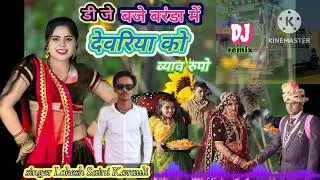 Super hite song 😍 DJ बजे बरंडा में देवरिया को व्याव रुपो 