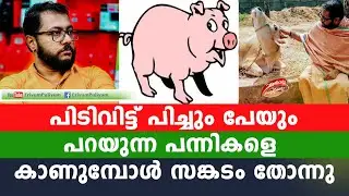 പിടിവിട്ട് പിച്ചും പേയും പറയുന്ന പന്നികളെ കാണുമ്പോൾ സങ്കടം തോന്നു |Swami Bhadraanand