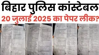 Bihar Police Constable 20 july paper leak | Bihar Police constable 20 july leak paper solution