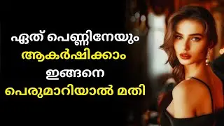 സ്ത്രീകളുടെ ഇഷ്ട്ടം എളുപ്പത്തിൽ പിടിച്ചുപറ്റാം | STOICISM MALAYALAM