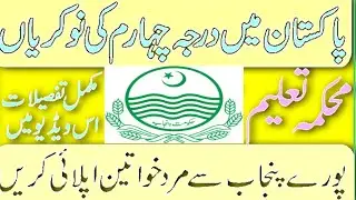 Punjab Schools Education Department Jobs 2020-21 for Class 4 | Jobs in Punjab | Jamhoor Nama