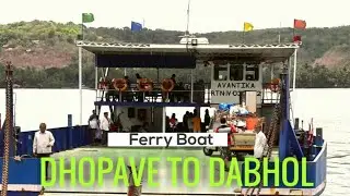 Dhopave - dabhol ferry boat | दाभोळ - धोपावे फेरीबोट | Dabhol dhopave ferry boat by Kokancha Raja