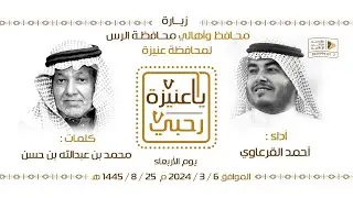 شيلة ياعنيزة رحبي احمد القرعاوي  بمناسبة زيارة اهالي محافظة الرس لمحافظةعنيزة 2024
