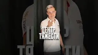 Как найти центр тяжести тела?  #физика #физикаегэ #егэ #школа