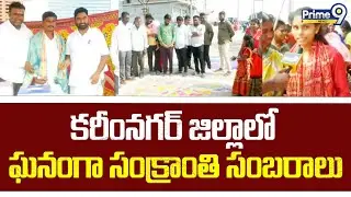 కరీంనగర్ జిల్లాలో ఘనంగా సంక్రాంతి సంబరాలు | Karimnagar District | Prime9 News