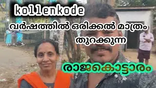 Kollenkode//വർഷത്തിൽ ഒരിക്കൽ മാത്രം തുറക്കുന്ന രാജകൊട്ടാരം... അതും ആറാട്ടിന്!! #l4luttusssvlogs 