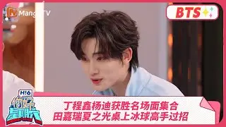 【探班花絮】丁程鑫杨迪获胜名场面集合 田嘉瑞夏之光桌上冰球高手过招 | Hello Saturday BTS丨MangoTV