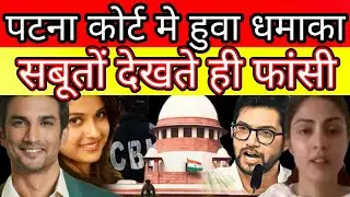 Sushant Singh Rajput case Patna high court take strong action  see evidence on Rhea Chakraborty ?