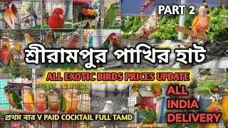 শ্রীরামপুর পাখির হাট SHRIRAMPUR PET MARKET BIRD'S PRICES UPDATE 20TH OCTOBER.VPAID COCKTAIL FULLTEAM