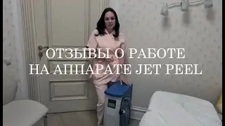 Отзыв о работе на аппарате Jet Peel
