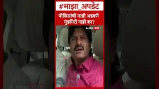 Gopichand Padalkar : पोलिसांची गाडी अडवणे गुंडगिरी नाही का?