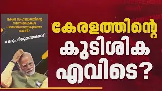'കേരളത്തിന്റെ കുടിശിക എവിടെ?'; മോദിയോട് ചോദ്യങ്ങളുമായി ഇടതു കേന്ദ്രങ്ങള്‍| Kerala Government