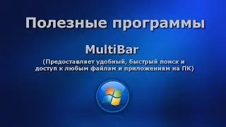 Полезные программы. Multibar