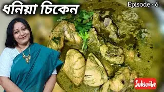 ধানিয়া চিকেন রেসিপি, এই টিপস গুলো ব্যবহার করো | Dhaniya chicken recipe in bangla | 