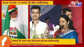 राज्योत्सव 2021: SPECIAL REPORT, 21 वर्षों मे कितना बदला छत्तीसगढ़ | SINDHU YOUTH