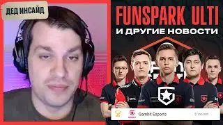 Дед Инсайд | Funspark ULTI и другие новости