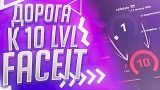 ДОРОГА К 10 LVL FACEIT #1
