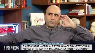 Αλ. Καλπακίδης: «Ήρθα στην Αθήνα με σκοπό να γίνω ηθοποιός» | 20/2/2023 | ΕΡΤ