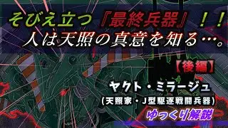 【ファイブスター物語】そびえたつ最終兵器！ヤクト・ミラージュ解説・後編！！