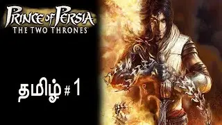 ப்ரின்ஸ் ஆப் பெர்சியா Prince of Persia The Two Thrones Part 1 TamilGaming Ashwin