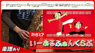 【A.sax】『いーあるふぁんくらぶ』みきとP【楽譜あり】 / オタクなサックス吹きが演奏してみた！