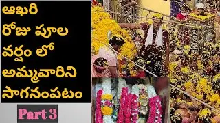 తిరునాల్లు అనంతరం వీరమ్మ తల్లిని ఊర్లో గుడికి పూల వర్షంలో చుసెదమా/veeramma thalli/anusha/ Part 3