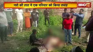Umaria News : पति से परेशान पत्नी और बेटी ने मिलकर ली जान। मां-बेटी Arrest, जांच में जुटी Police