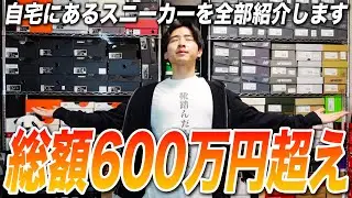 【総額600万円】自宅にあるスニーカー、全部紹介します。