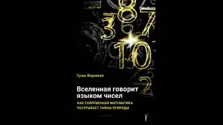 Обзор книги Грэм Фармело: Вселенная говорит языком чисел.