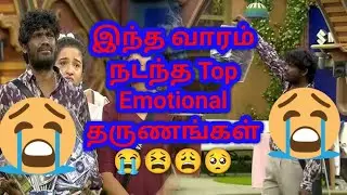 Bigg Boss Tamil 9 Top Emotional தருணங்கள்!யாருக்காக கவலைப்பட்டீங்க?💔#biggboss9 #vijaytv #weeklyrecap