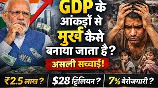 Gdp ke आंकड़ों से मूर्ख कैसे बनाया जाता है 