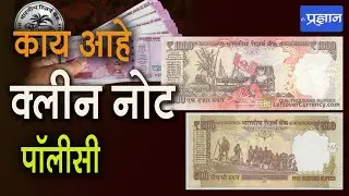 clean note policy/ काय आहे क्लीन नोट पाॅलीसी@pradnyan