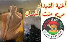 Mariem Hassan- Martyrs مريم منت الحسان الشهداء