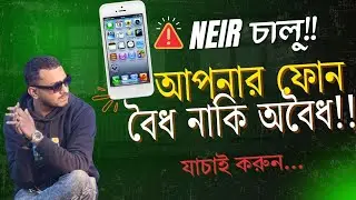 আপনার ফোন বৈধ কিনা চেক করুন  NEIR Smartphone Verification 2026  NEIR Update  RESTART HUB
