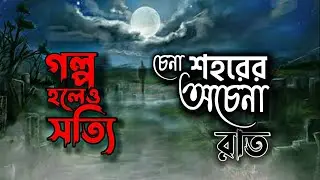 চেনা শহরের অচেনা রাত (গল্প হলেও সত্যি) @AHANA ... Loving Life
