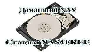 Домашний сервер. Установка Nas4Free