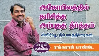 கடல் மட்டத்திலிருந்து 6,000 அடி உயரம்... சிலிர்ப்பூட்டும் பயணம் | பக்தி தரும் பலம்| RangarajPandey