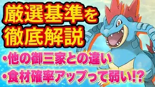 スイクンゲットの絶対エース「オーダイル」の厳選基準をポケスリガチ勢が徹底解説！【ポケモンスリープ】【Pokémon Sleep】【完全攻略/徹底解説】