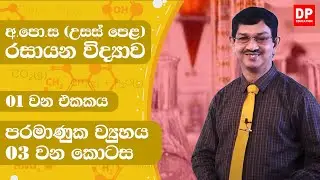 01 ඒකකය - පරමාණුක ව්‍යුහය | 03 වන කොටස රසායන විද්‍යාව Chemistry Unit 01 | Atomic structure Part 03