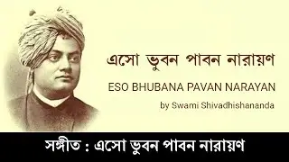 Eso Bhubana Pavan Narayan  || Swami Shivadhishananda Maharaj