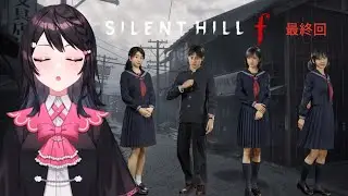 【#サイレントヒルf 】最周目　いざ最終へ　#ホラーゲーム