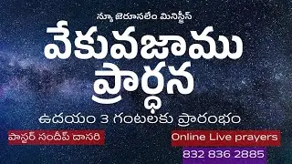 29-12-2025 || Early Morning Prayer || Pastor Sundeep Dasari || New Jerusalem Ministries #Online#Live