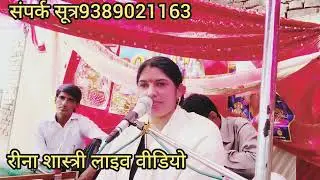 सुकन्या की कथा सुनाई रीना शास्त्री ने