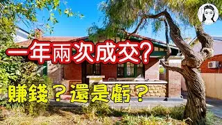 Highgate 的 1 Invergowrie Ave &mdash;&mdash; 一年成交兩次，賣家到底賺了嗎？