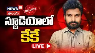 🔴LIVE | AP Election Results 2024 | Kiran Kondeti | KK Exit Poll | Pawan Kalyan | Pithapuram | News18
