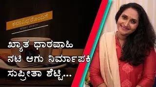 Theatre/Movie Artist & Upcoming Producer Supreetha Shetty on Kalaavidharondige Manadaalada Mathugalu