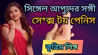 Woman Sex toy Dildo review in Bangladesh | পুরুষদের কৃত্রিম লিঙ্গ | Artificial penis review 